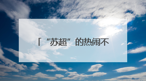 “苏超”的热闹不只是因为踢得好