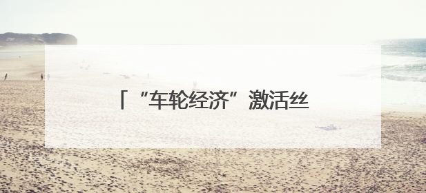 “车轮经济”激活丝路文旅：“百台房车游甘肃”活动正式发车
