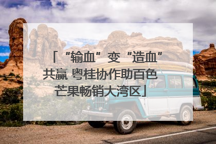 “输血”变“造血”共赢 粤桂协作助百色芒果畅销大湾区
