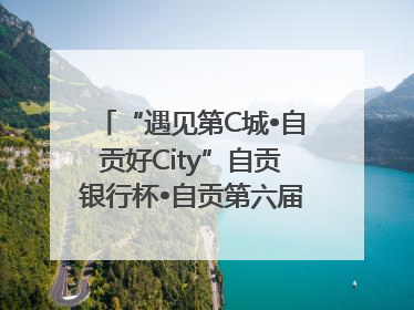 “遇见第C城•自贡好City”自贡银行杯•自贡第六届原创短视频大赛获奖名单出炉｜美好生活有“盐”味