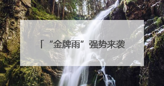“金牌雨”强势来袭！上个周末太燃了