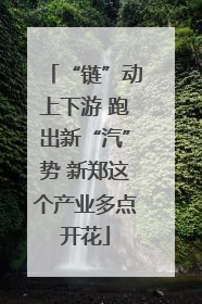 “链”动上下游 跑出新“汽”势 新郑这个产业多点开花