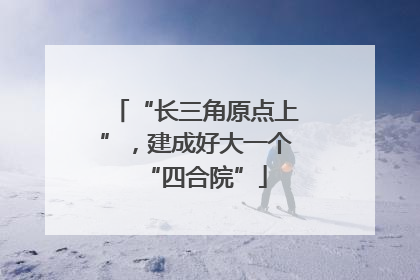 “长三角原点上”，建成好大一个“四合院”