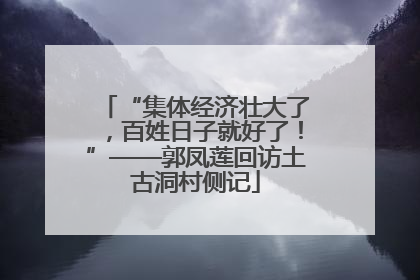 “集体经济壮大了，百姓日子就好了！”——郭凤莲回访土古洞村侧记