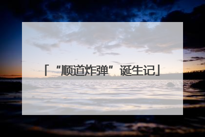 “顺道炸弹”诞生记