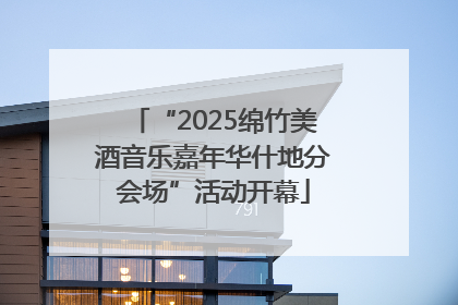 “2025绵竹美酒音乐嘉年华什地分会场”活动开幕