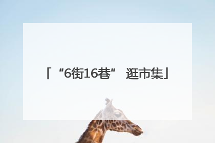 “6街16巷” 逛市集