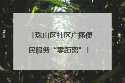 珠山区社区广播便民服务“零距离”
