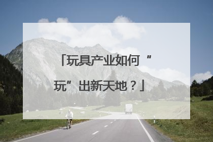 玩具产业如何“玩”出新天地？