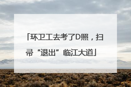 环卫工去考了D照，扫帚“退出”临江大道