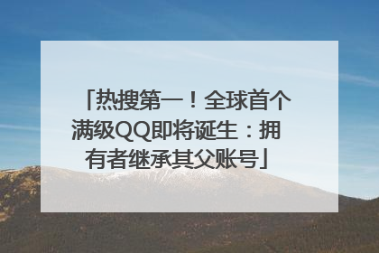 热搜第一！全球首个满级QQ即将诞生：拥有者继承其父账号