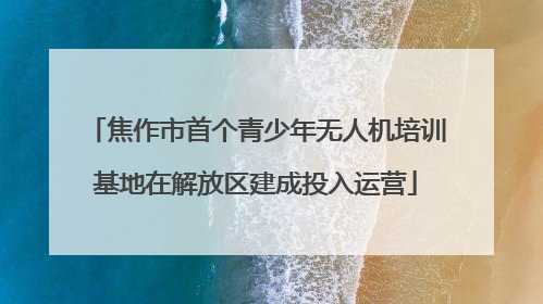 焦作市首个青少年无人机培训基地在解放区建成投入运营