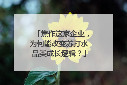 焦作这家企业，为何能改变苏打水品类成长逻辑？