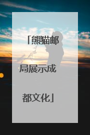 熊猫邮局展示成都文化