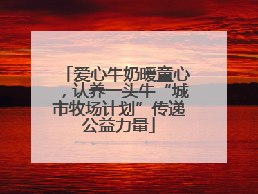 爱心牛奶暖童心，认养一头牛“城市牧场计划”传递公益力量