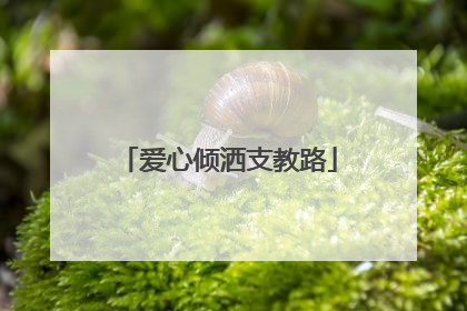 爱心倾洒支教路