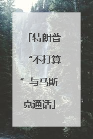 特朗普“不打算”与马斯克通话