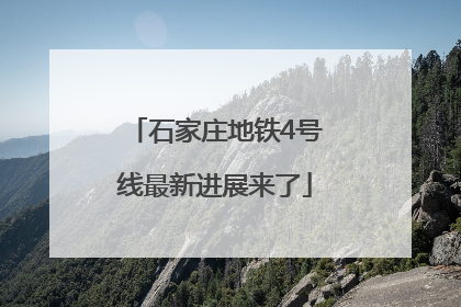 石家庄地铁4号线最新进展来了