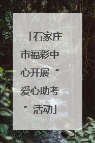 石家庄市福彩中心开展“爱心助考”活动