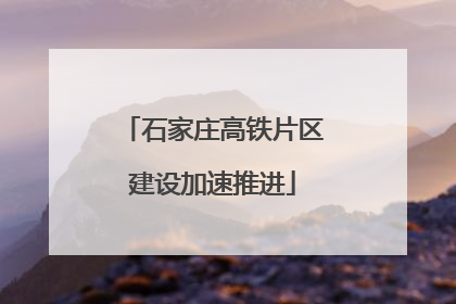 石家庄高铁片区建设加速推进