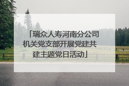 瑞众人寿河南分公司机关党支部开展党建共建主题党日活动