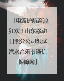 电波护航音浪狂欢！山东移动日照分公司织就汽水音乐节通信保障网