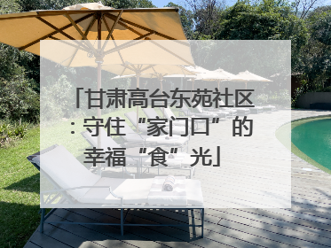 甘肃高台东苑社区：守住“家门口”的幸福“食”光
