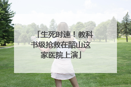 生死时速！教科书级抢救在韶山这家医院上演