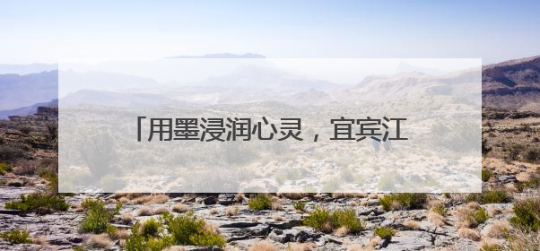 用墨浸润心灵，宜宾江安西江小学清墨轩文学社开展“即兴创作”活动