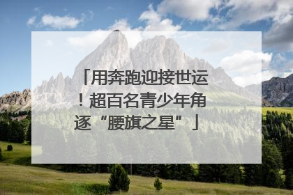 用奔跑迎接世运！超百名青少年角逐“腰旗之星”