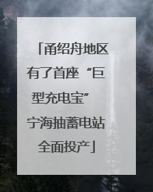 甬绍舟地区有了首座“巨型充电宝” 宁海抽蓄电站全面投产