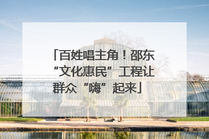 百姓唱主角！邵东“文化惠民”工程让群众“嗨”起来