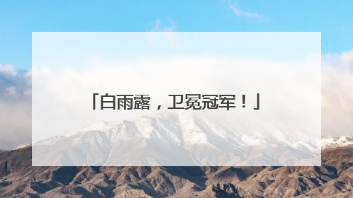 白雨露，卫冕冠军！