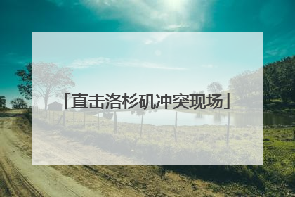 直击洛杉矶冲突现场