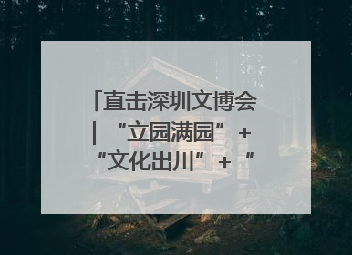 直击深圳文博会｜“立园满园”+“文化出川”+“科技赋能”，成都传媒发布三大文创领域合作清单