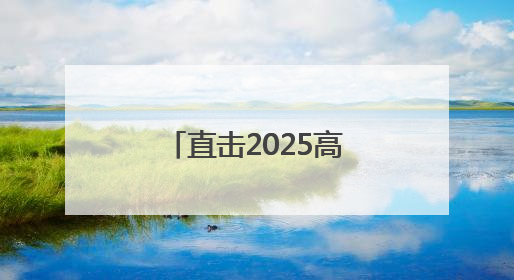 直击2025高考丨七旬老人考点外突发不适 志愿者暖心救助