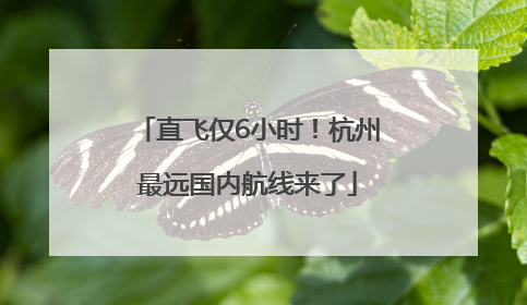 直飞仅6小时！杭州最远国内航线来了