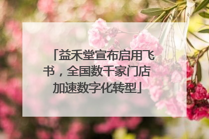 益禾堂宣布启用飞书，全国数千家门店加速数字化转型