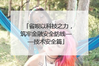 省呗以科技之力，筑牢金融安全防线——技术安全篇