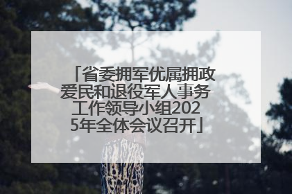 省委拥军优属拥政爱民和退役军人事务工作领导小组2025年全体会议召开