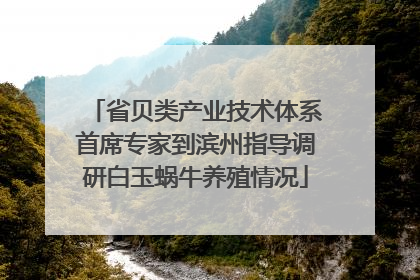 省贝类产业技术体系首席专家到滨州指导调研白玉蜗牛养殖情况