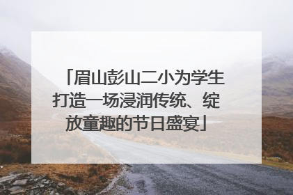 眉山彭山二小为学生打造一场浸润传统、绽放童趣的节日盛宴