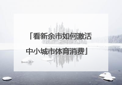 看新余市如何激活中小城市体育消费