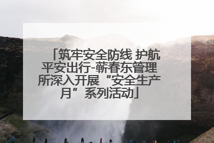 筑牢安全防线 护航平安出行-蕲春东管理所深入开展“安全生产月”系列活动