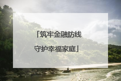 筑牢金融防线 守护幸福家庭