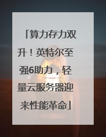 算力存力双升！英特尔至强6助力，轻量云服务器迎来性能革命