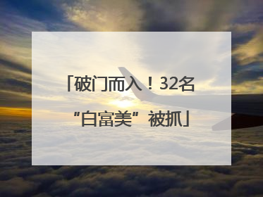 破门而入！32名“白富美”被抓