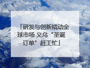 研发与创新撬动全球市场 义乌“圣诞订单”赶工忙