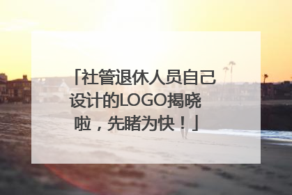 社管退休人员自己设计的LOGO揭晓啦，先睹为快！