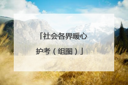 社会各界暖心护考（组图）